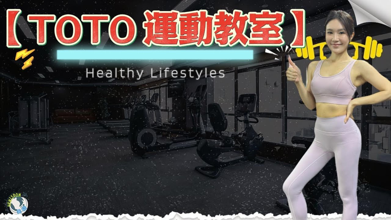 【TOTO湯沛宜】教你簡單訓練上身｜一個人也能做到的動作