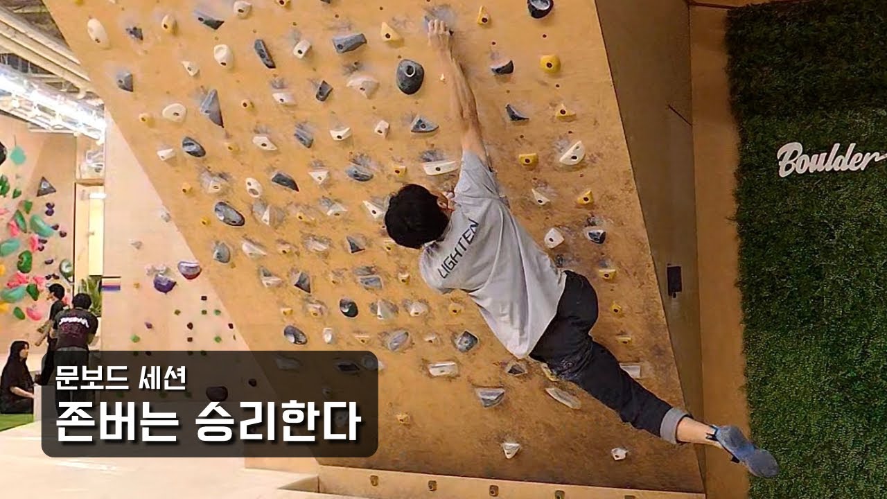 존버는 승리한다 | 문보드 세션 | 볼더가든