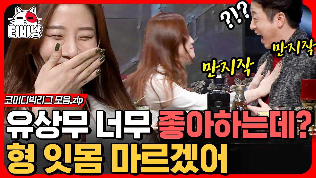 [티비냥] 여자 방청객의 과감한 손짓에 양세형X유상무 대만족😍 이 누나들 수줍어 하더니 끼가 장난 아닌데?? (직업의 정석) | #코미디빅리그 | CJ ENM 151108 방송
