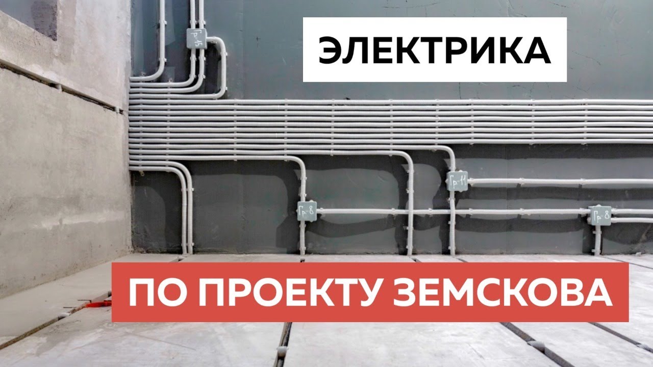 Электрика по проекту Алексея Земскова. Особенности монтажа электропроводки в квартире.