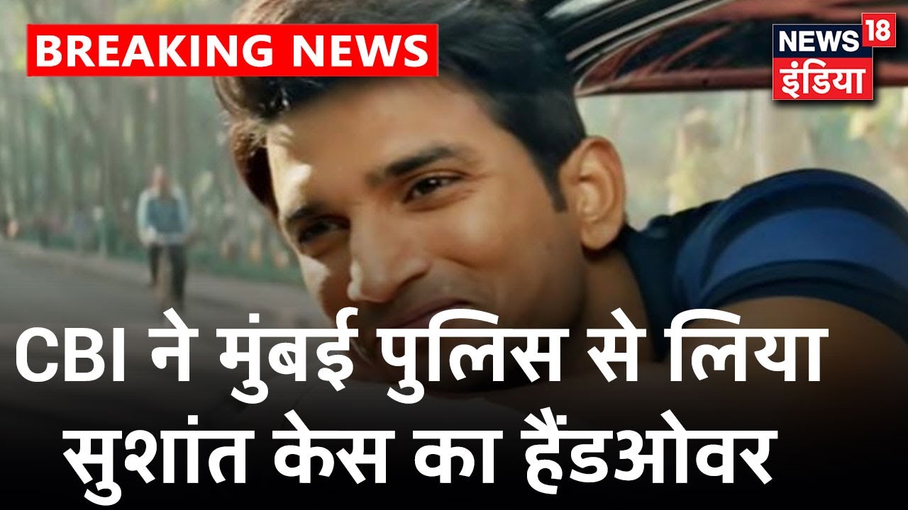 Mumbai पुलिस ने Sushant का सामान CBI को सौंपा, CBI ने जांच अधिकारी भूषण बेलनेकर का लिया बयान
