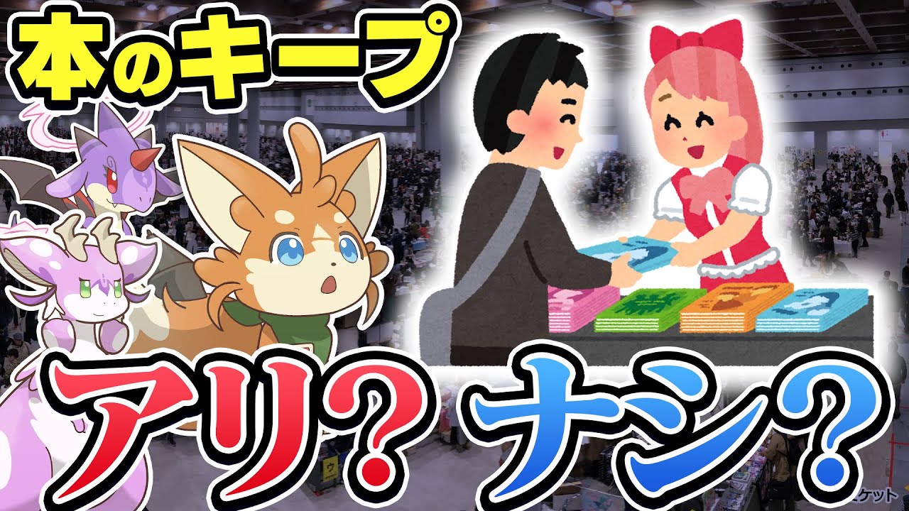 【マシュマロ回】開催時間前に本をキープ、購入するのってアリなの？