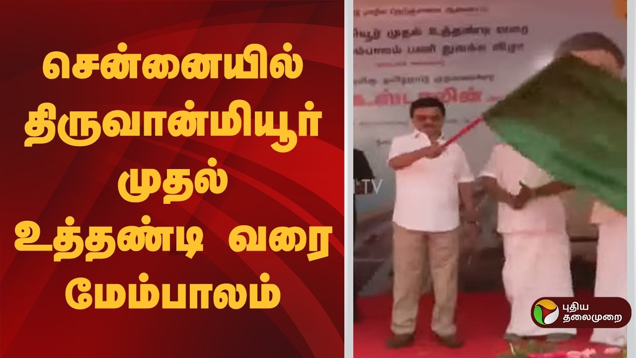 #JUSTIN | சென்னையில் திருவான்மியூர் முதல் உத்தண்டி வரை மேம்பாலம் | MK Stalin