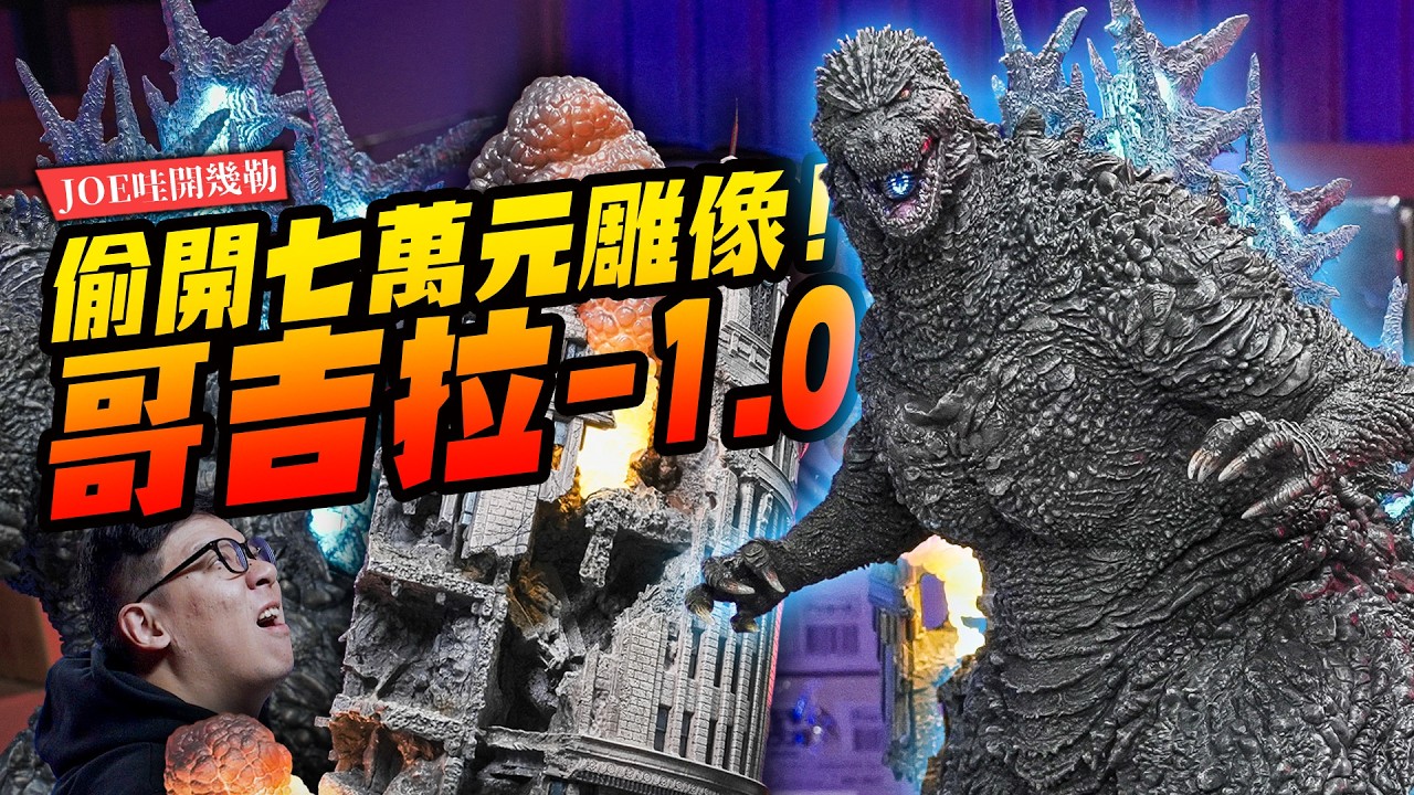 【JOE哇開幾勒】偷開七萬元雕像！Prime 1 Studio哥吉拉-1.0~巨大場景雕像還能發光～｜Mr.Joe Hobby.tv