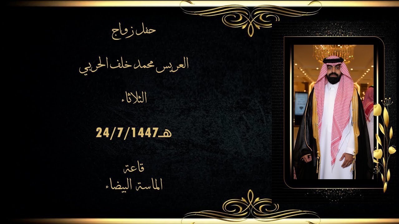 العريس محمد خلف الحربي