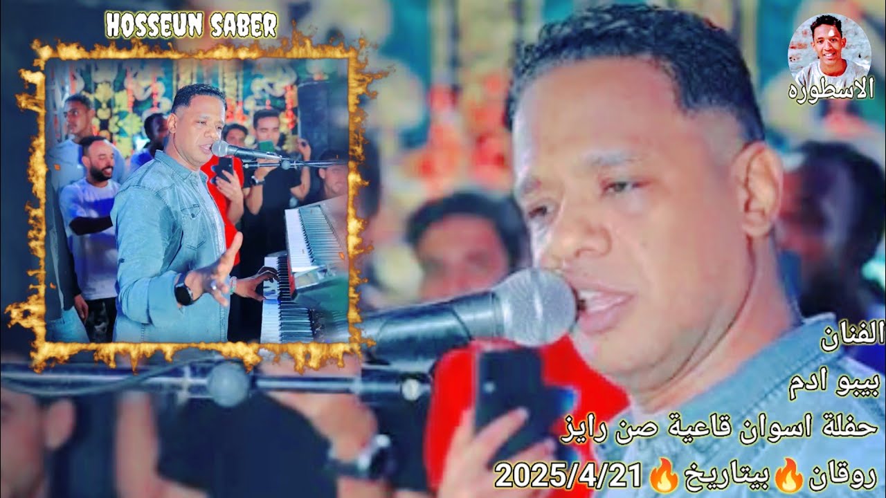 الفنان بيبو ادم حفلة قاعة صن رايز باسوان الجزء الاول🔥بتاريخ🔥2025/4/21 فرحة رمضان الحلاق غير ❤️