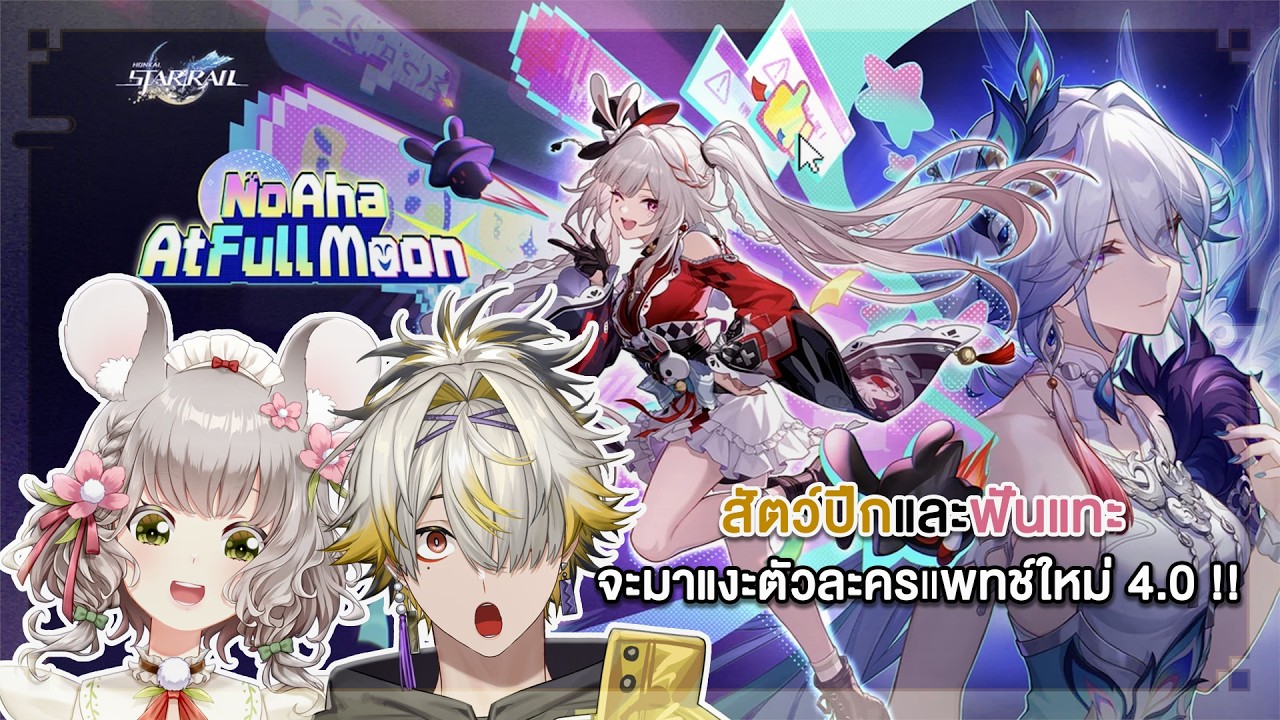 【🔴Honkai Star Rail】🐤🍡สัตว์ปีกและฟันแทะ จะมาแงะ ตัวละครแพทช์ใหม่ 4.0 !!