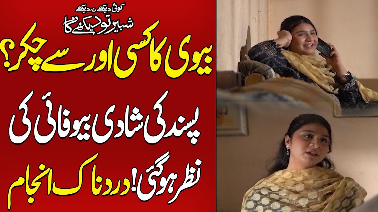 Biwi Ka Kisi Aur Say Chakkar - Pasand Ki Shadi Me Be Wafai | Koi Dekhe Na Dekhe Shabbir Toh Dekhe ga