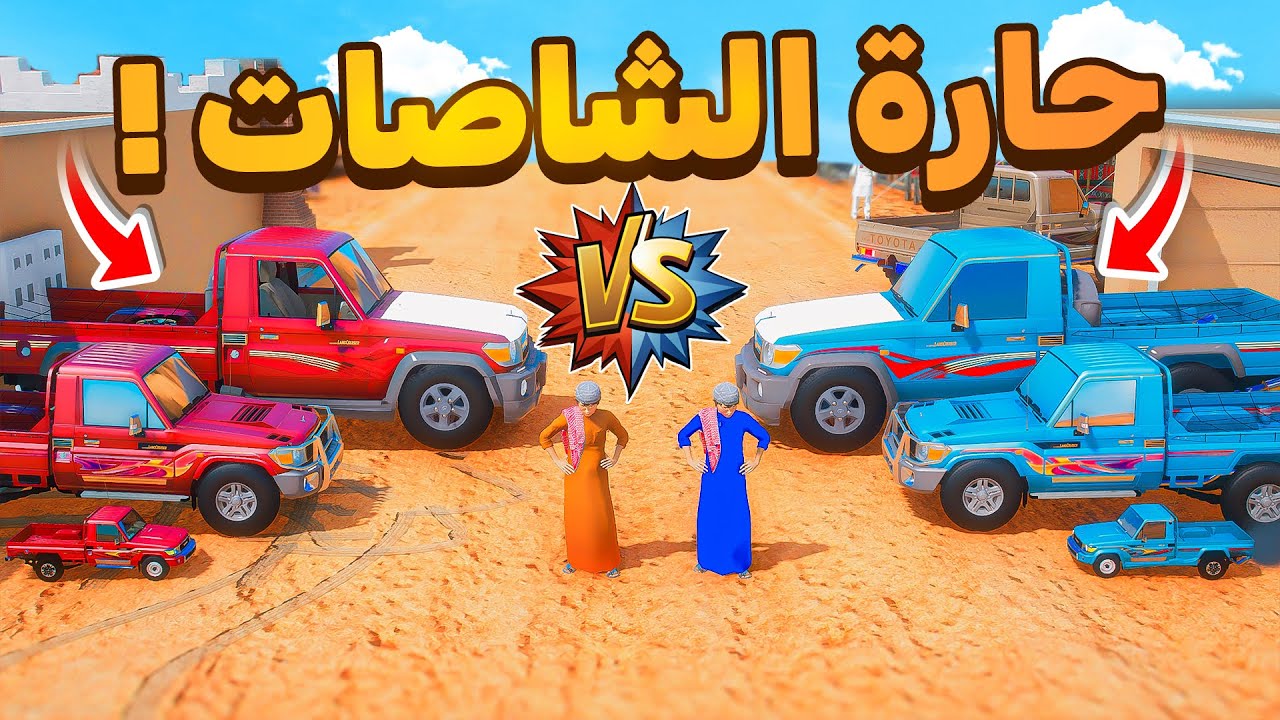 حارة الشاصات 😂🔥!!| فلم قراند GTA V