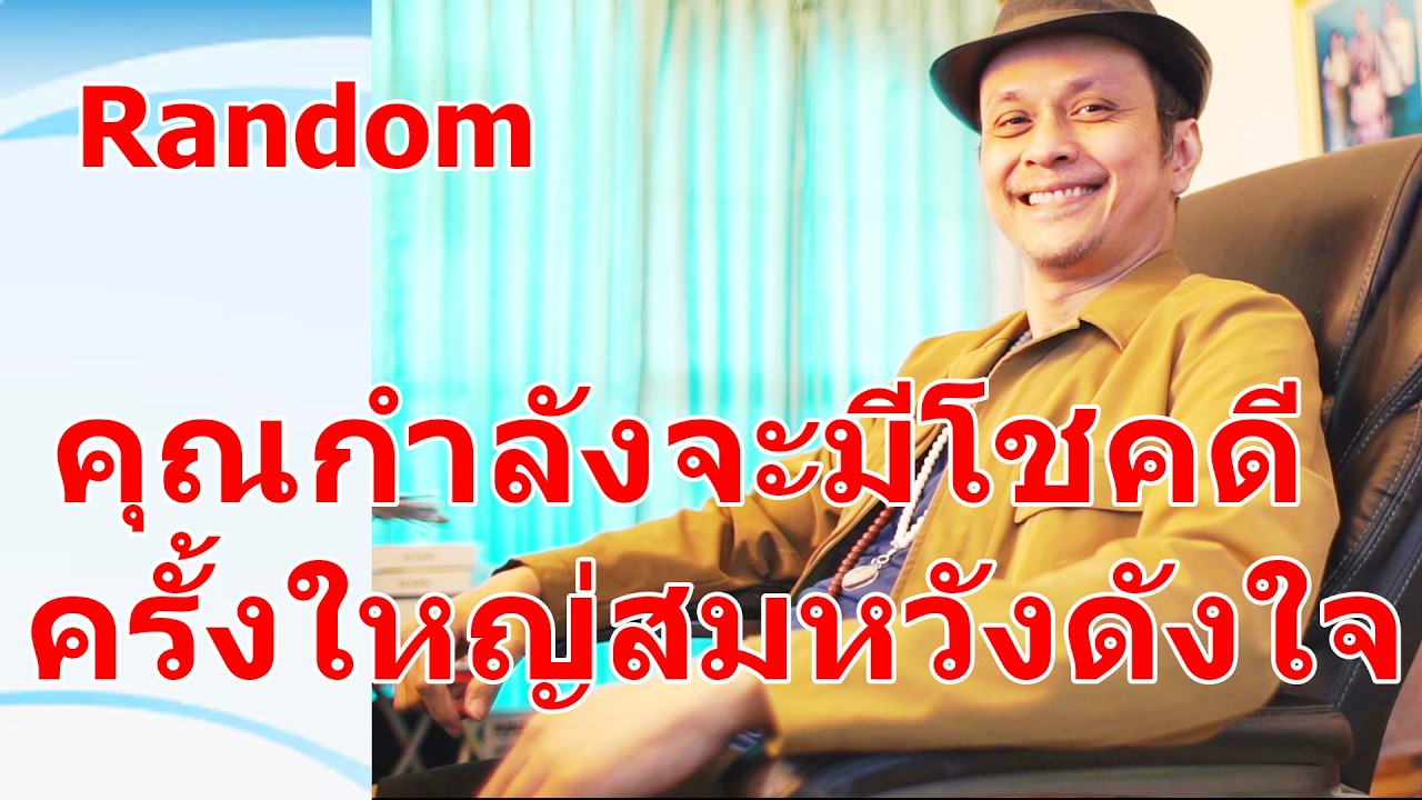 คุณกำลังจะมีโชคดีครั้งใหญ่สมหวังดังใจ !!  #ดูดวง #Random  #ดูดวงไพ่ยิปซี | Motto