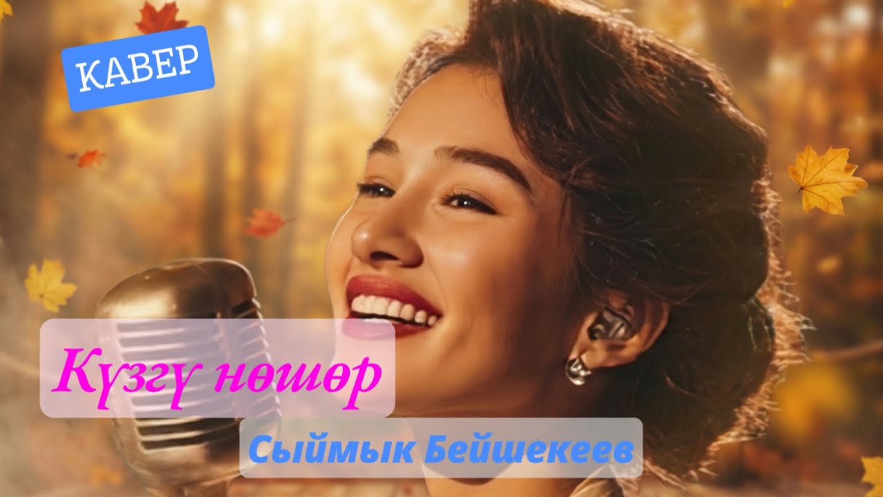 Күзгү нөшөр 🍂  | KG Covers