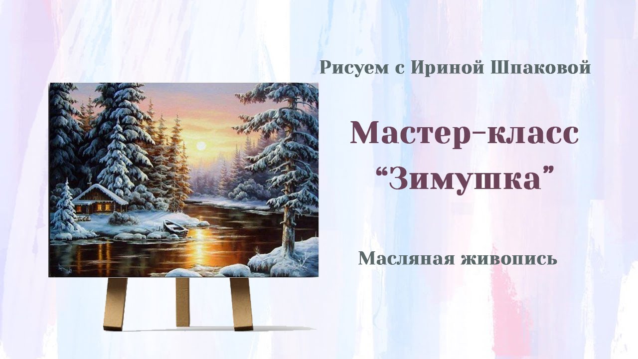 Мастер-класс 
