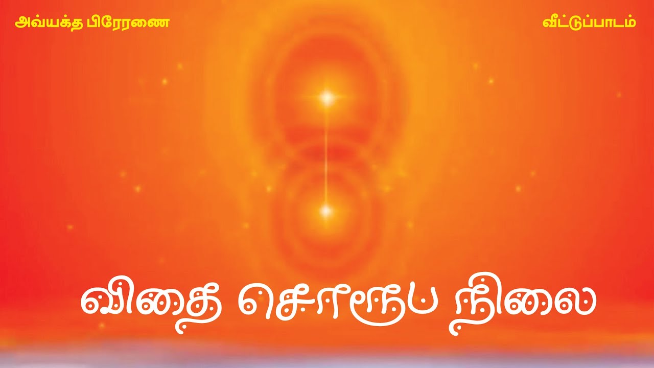 விதைரூபம் | வீட்டுப் பாடம் |  அவ்யக்த பிரேரணை | ஒளிசக்தி நிறைந்த சக்திசாலி ஸ்திதி | செப் மாதம் |