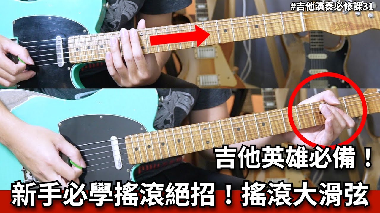 搖滾歌曲這樣滑才帥！吉他英雄 Slash、 Jimmy Page 都在用的技巧 #吉他演奏必修課 || 樂手巢