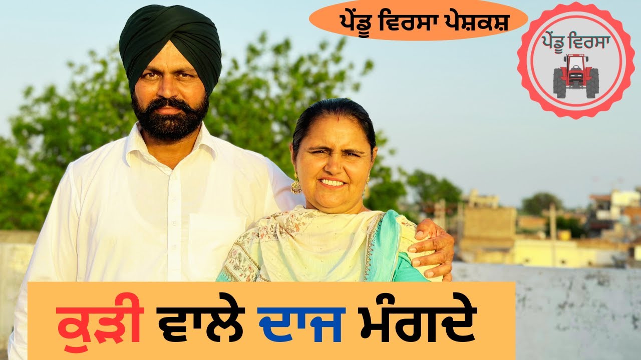 ਕੁੜੀ ਵਾਲੇ ਦਾਜ ਮੰਗਦੇ EP 45 | new punjabi movie 2023 | punjabi Natak | Short Film |@PenduVirsaMansa