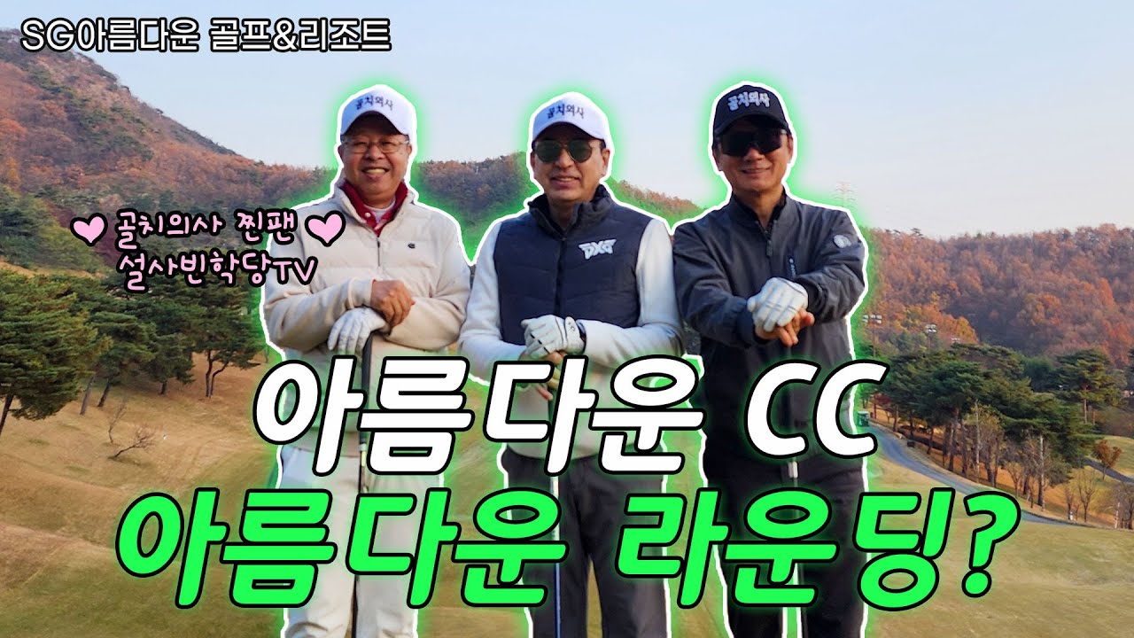 [골프치는치과의사, SG아름다운CC] 아름다운CC , 아름다운 라운딩?