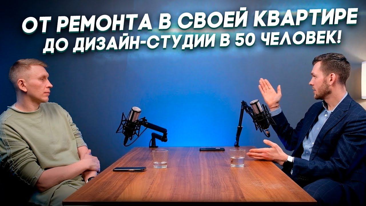 От ремонта в своей квартире до дизайн-студии в 50 человек! / Олег Губарьков Подкаст №8