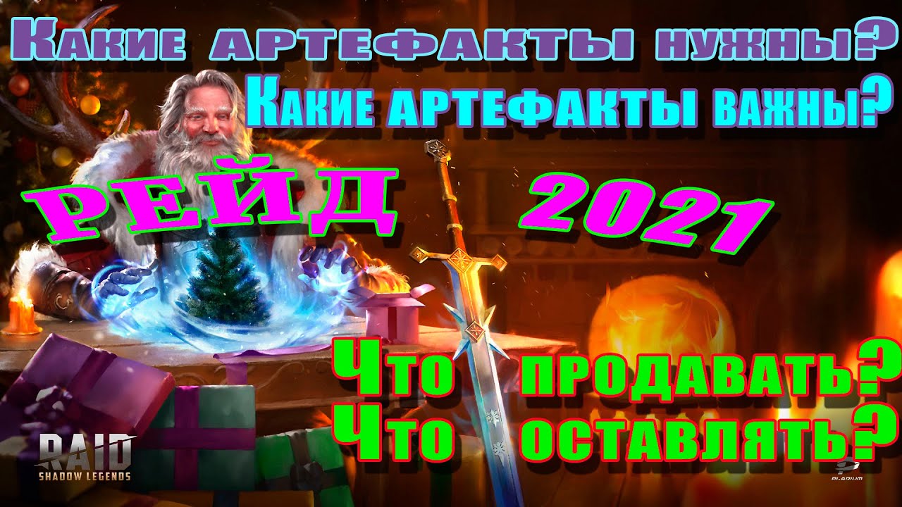 Raid Shadow Legends | Какие артефакты нужны? | Какие артефакты важны? Что продавать? Что оставлять?