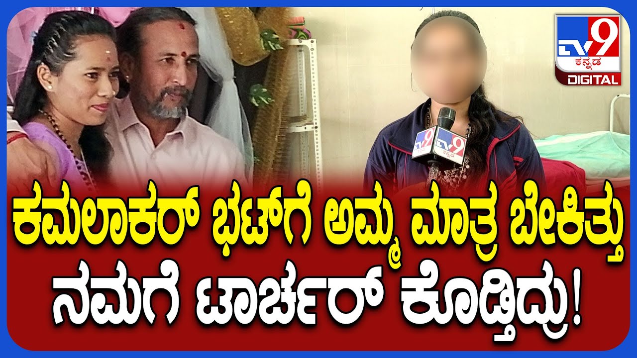 Kamalakar Bhat case: ಶಿವಮೊಗ್ಗದ ಕಮಲಾಕರ್‌ ಭಟ್​ ಮನೆಯಲ್ಲೇ ಇದ್ವಿ ಎಂದ ಸುಚಿತ್ರಾ ಪುತ್ರಿ ಸುಮಾಶ್ರೀ | #TV9D