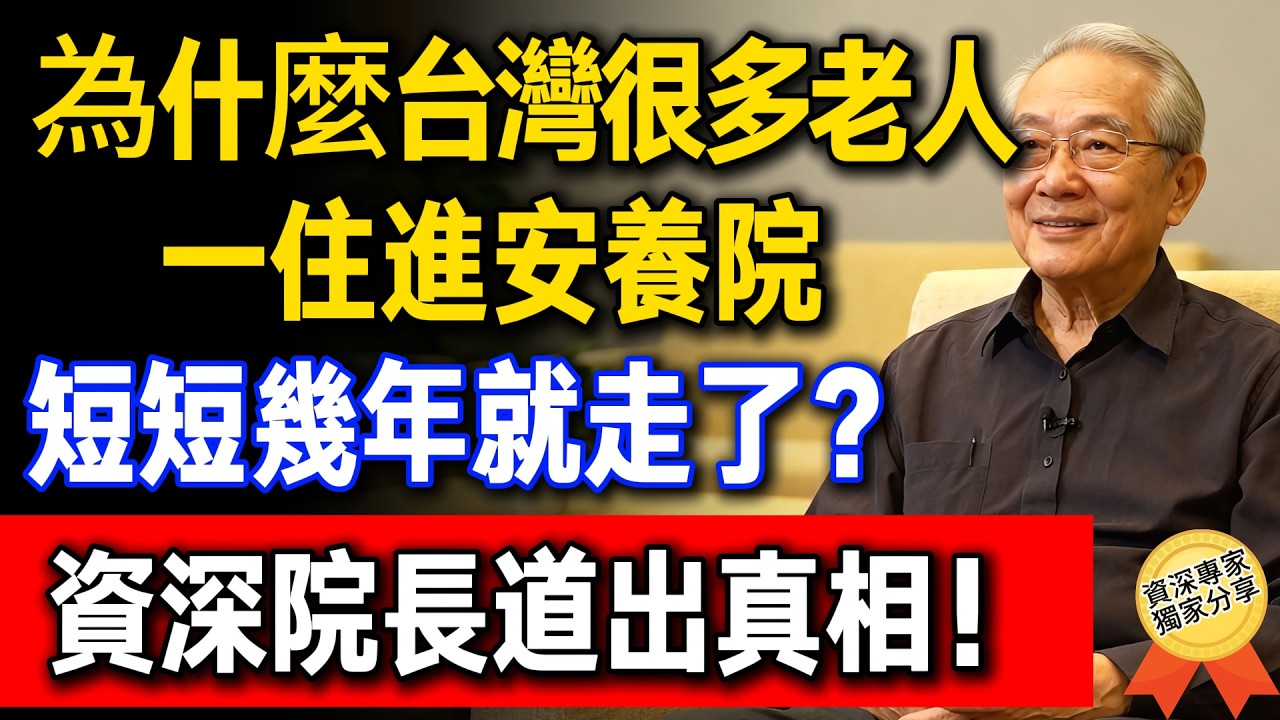 為什麼有些老人一住進安養院，短短幾年就走了？台灣退休安養中心院長說出真相！