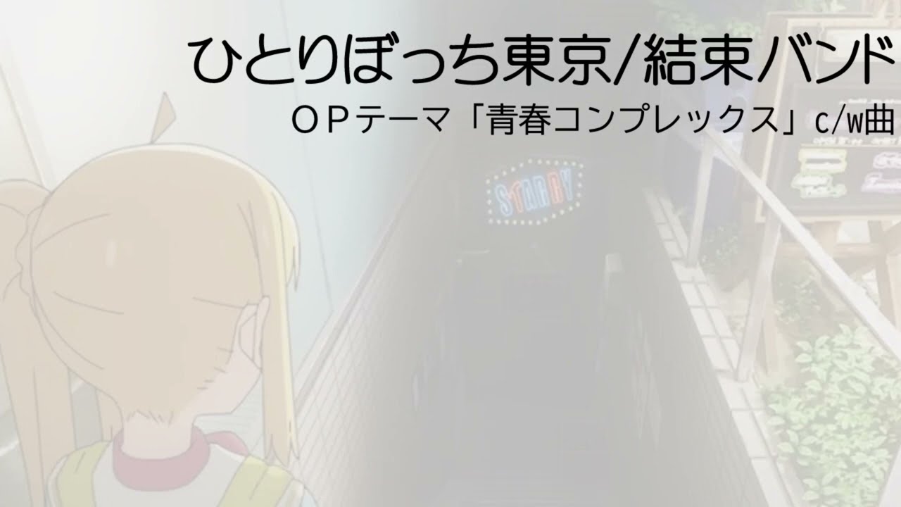 ひとりぼっち東京 / 結束バンド