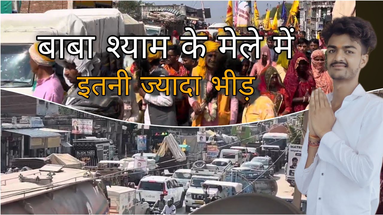 श्याम बाबा का मेला 🥰 इतनी जायदा बिड 😱 DAY 1