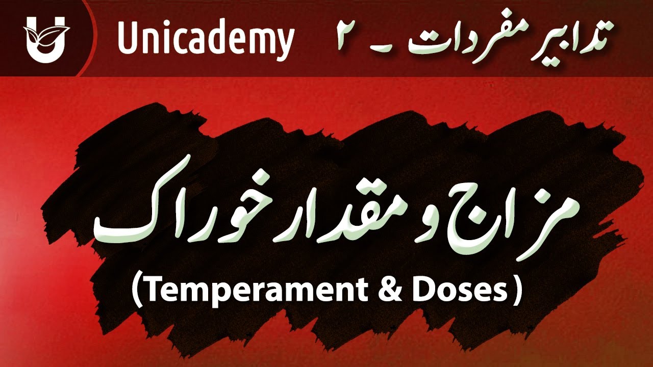 Mizaj & Miqdar-e-Khooraak (Temperament & Dosage) |  مزاج و مقدارِ خوراک