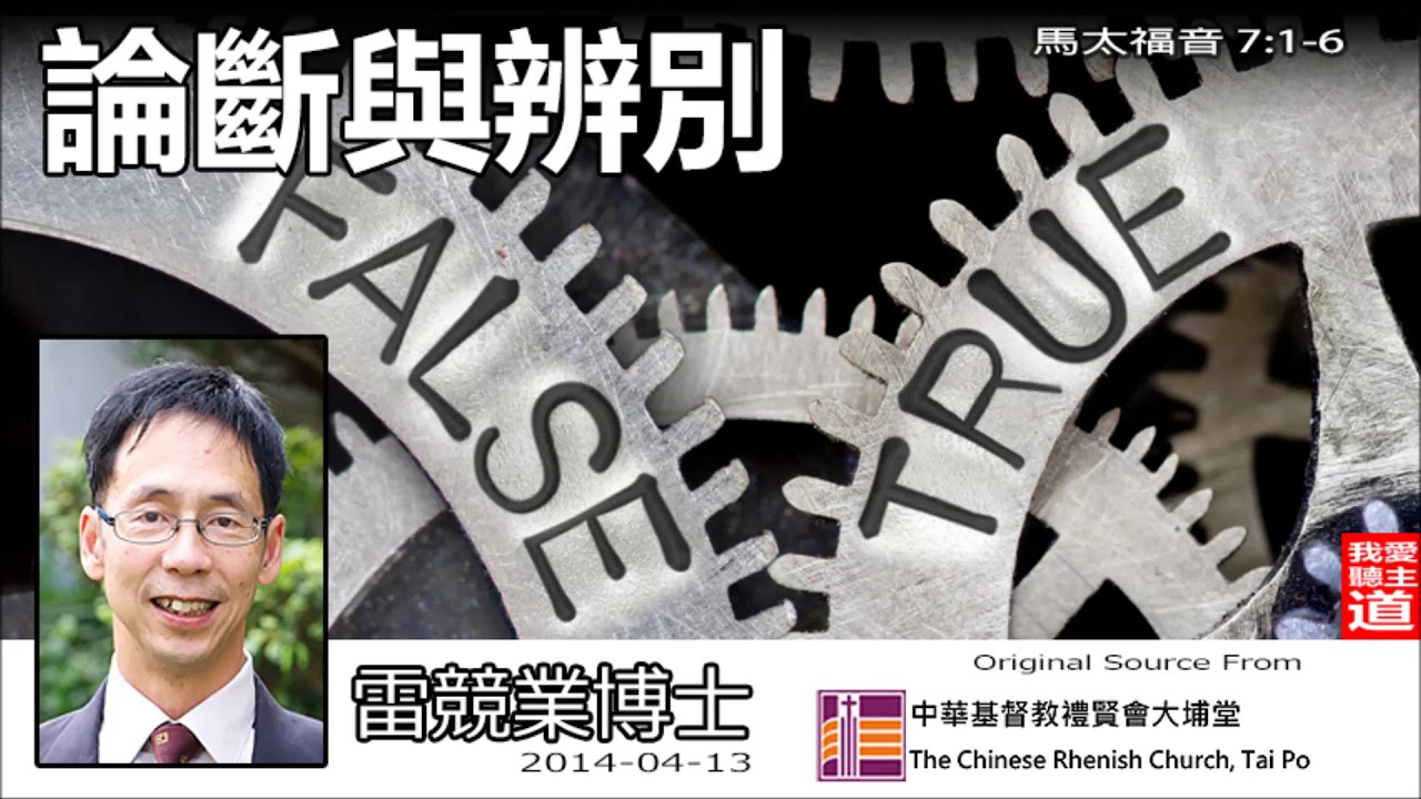 論斷與辨別 (馬太福音7:1-6) - 雷競業博士