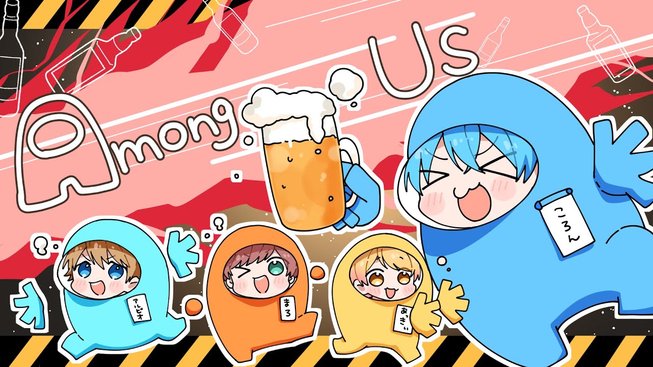 ✨有名実況者４人✨でキルされたらお酒を飲む鬼ごっこアモングアスがめちゃめちゃ盛り上がったW【ころん】すとぷり からつけあっきぃ まろ エクスアルビオ