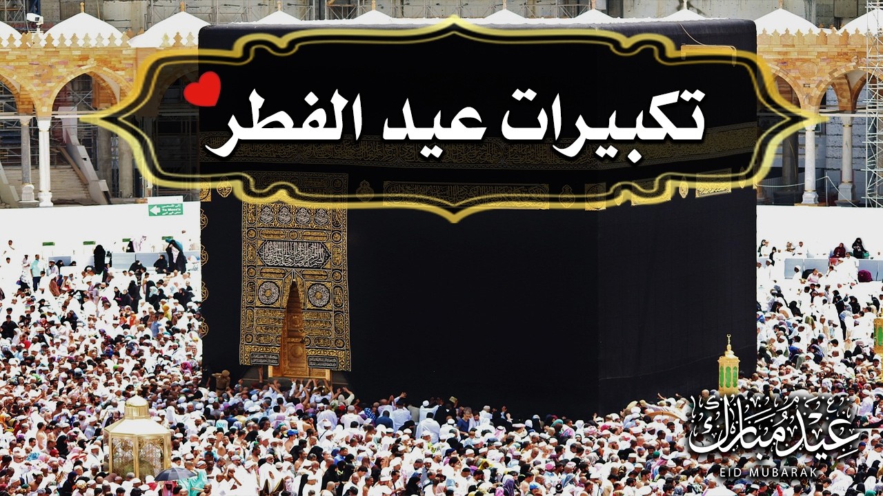 تكبيرات عيد الفطر المبارك 2026 بأجمل صوت ستسمعه في حياتك 🌷💛 لنجعلها تملأ الدنيا الله أكبر الله أكبر