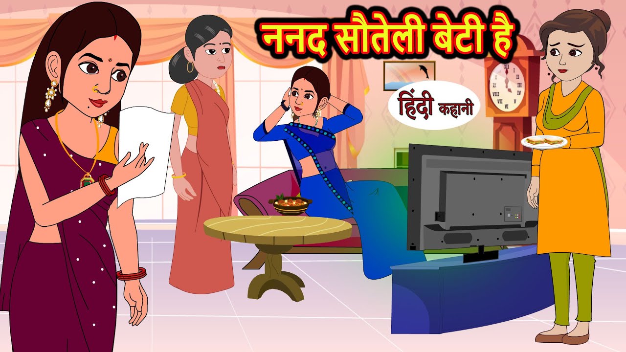 ननद सौतेली बेटी है | Kahani | Moral Stories | Stories in Hindi | Bedtime Stories | Fairy Tales