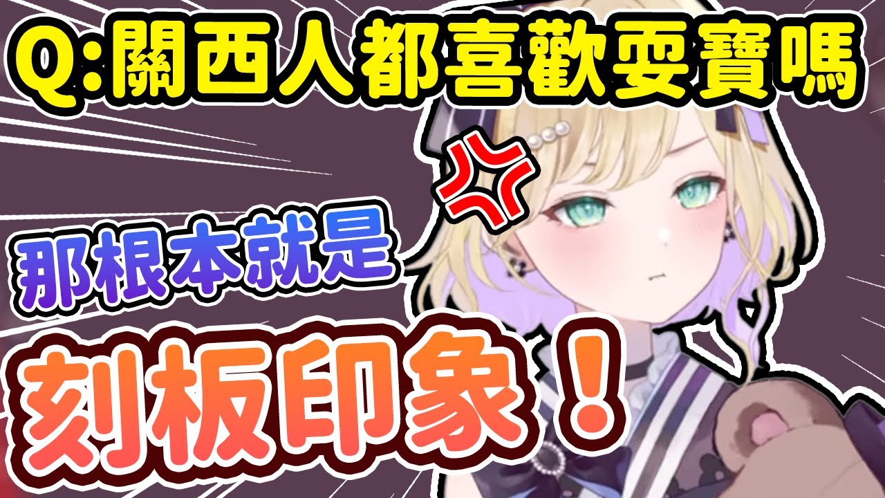 【Vspo翻譯】狠狠吐槽對關西人特有偏見的Noah【胡桃のあ】
