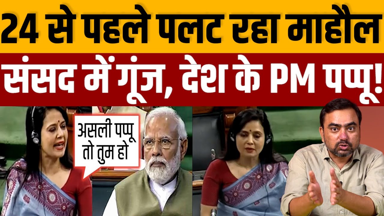 महुआ मोइत्रा ने संसद में समझा दिया पप्पू का मतलब क्या है । Navin Kumar
