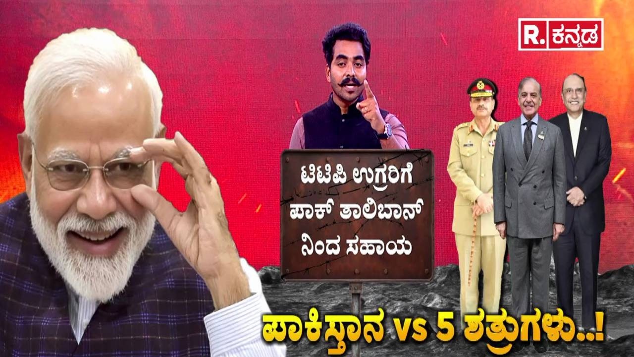 India Pakistan Border Tension : ಪಾಕಿಸ್ತಾನ vs 5 ಶತ್ರುಗಳು..! | Pakistan Security Crisis