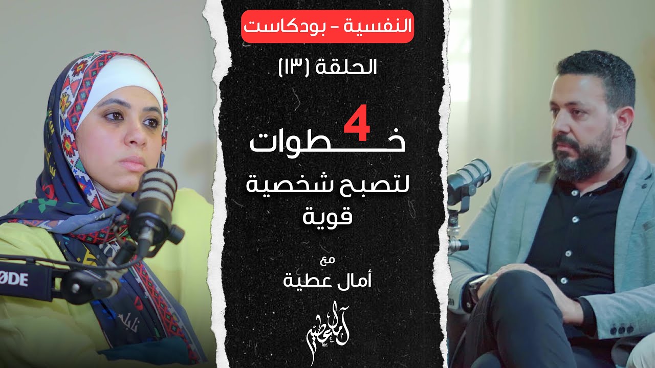 4 خطوات لتصبح شخصية قوية - امال عطية & طارق عبد الفتاح