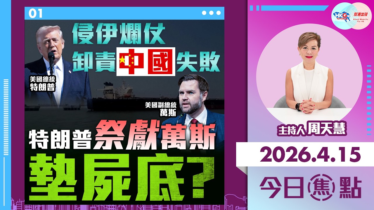 【HKG報與幫港出聲聯合製作‧今日焦點】侵伊爛仗卸責中國失敗 特朗普祭獻萬斯墊屍底？