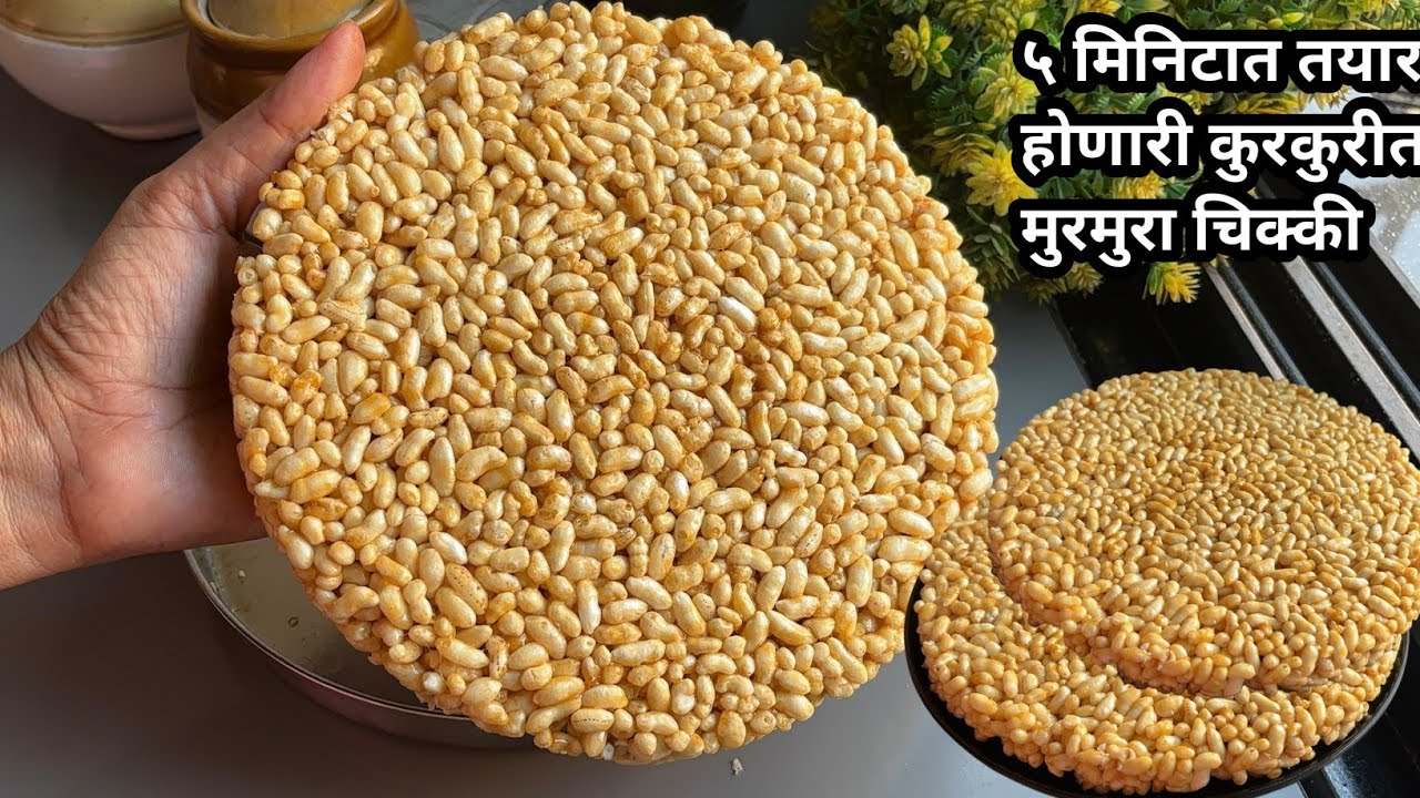 कुठलीही जास्त मेहनत न घेता ५ मि. तयार होणारी कुरकुरीत मुरमुरा चिक्की | Murmura Chikki | Murmura ladu