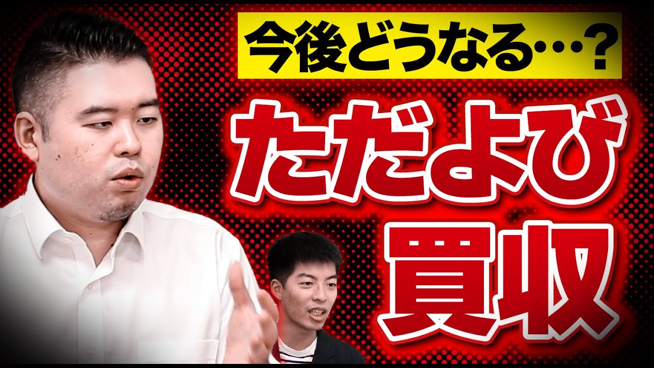 ただよびM&A！今後どうなる？