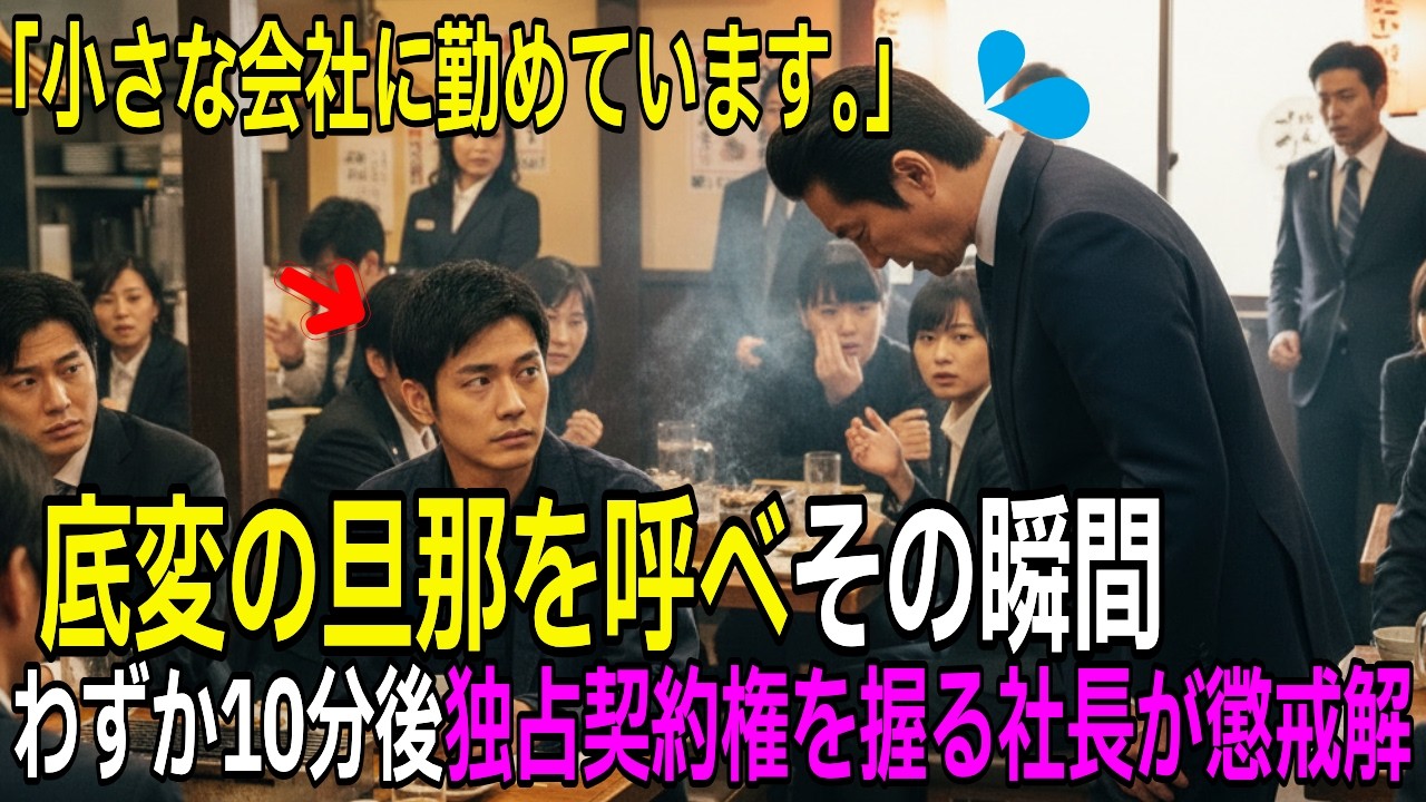 「底辺旦那呼んでみろ」エリート部長が侮辱した相手、独占契約を握る社長で懲戒解雇