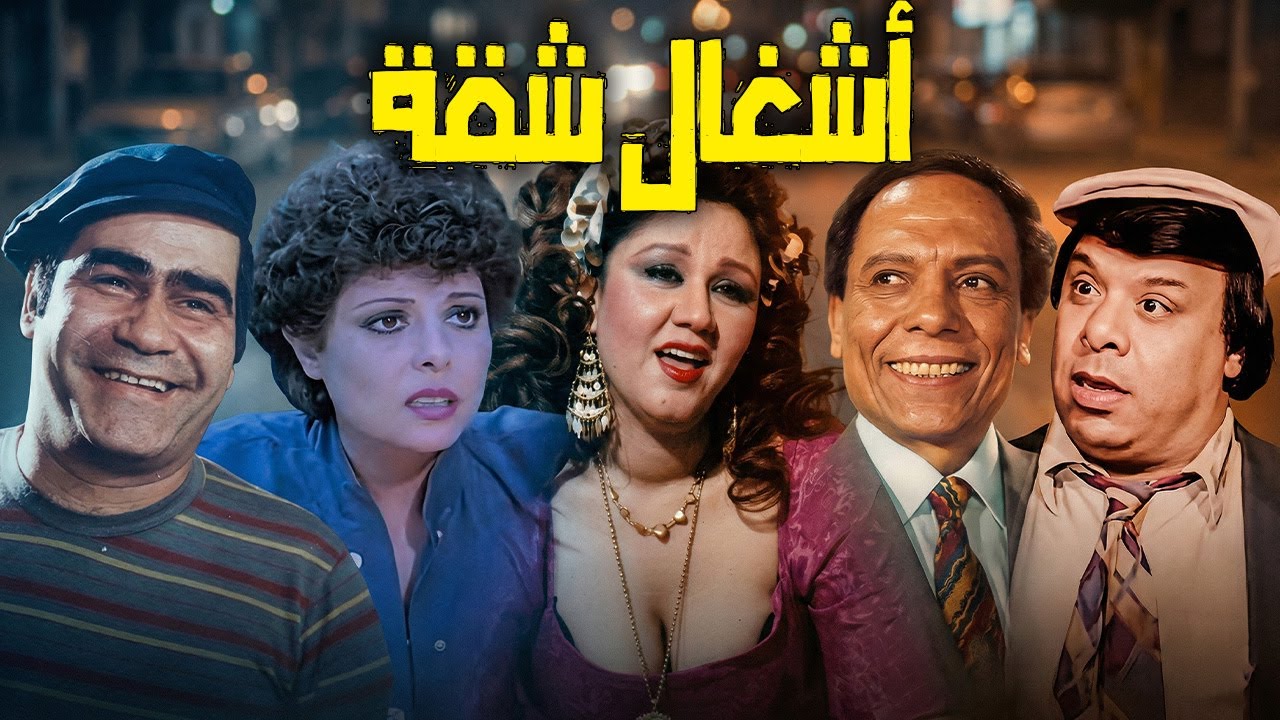 🤣أشغال شقة 😎 عادل إمام .. إسعاد يونس .. هياتم .. سيد زيان .. وحيد سيف #ضحك #الزعيم #عادل_امام
