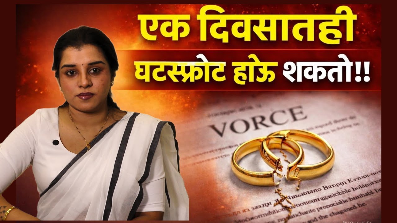 एक दिवसात ही घटस्फोट होऊ शकतो !! #Divorce#MutualDivorce