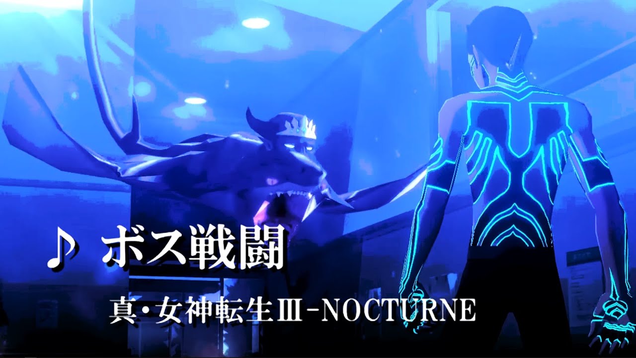 真・女神転生Ⅲ BGM【 ボス戦闘（Boss Battle）】 カッコいい曲 たぶん高音質 Shin Megami Tensei Music Extended