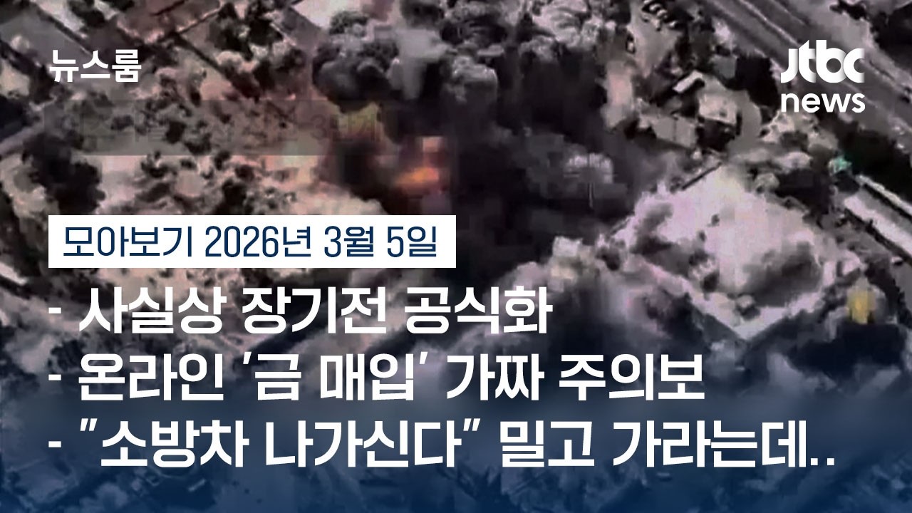 [뉴스룸 모아보기] 육해공 확대되는 중동 전쟁…우리 교민·관광객 안전은? (26.3.5) / JTBC News