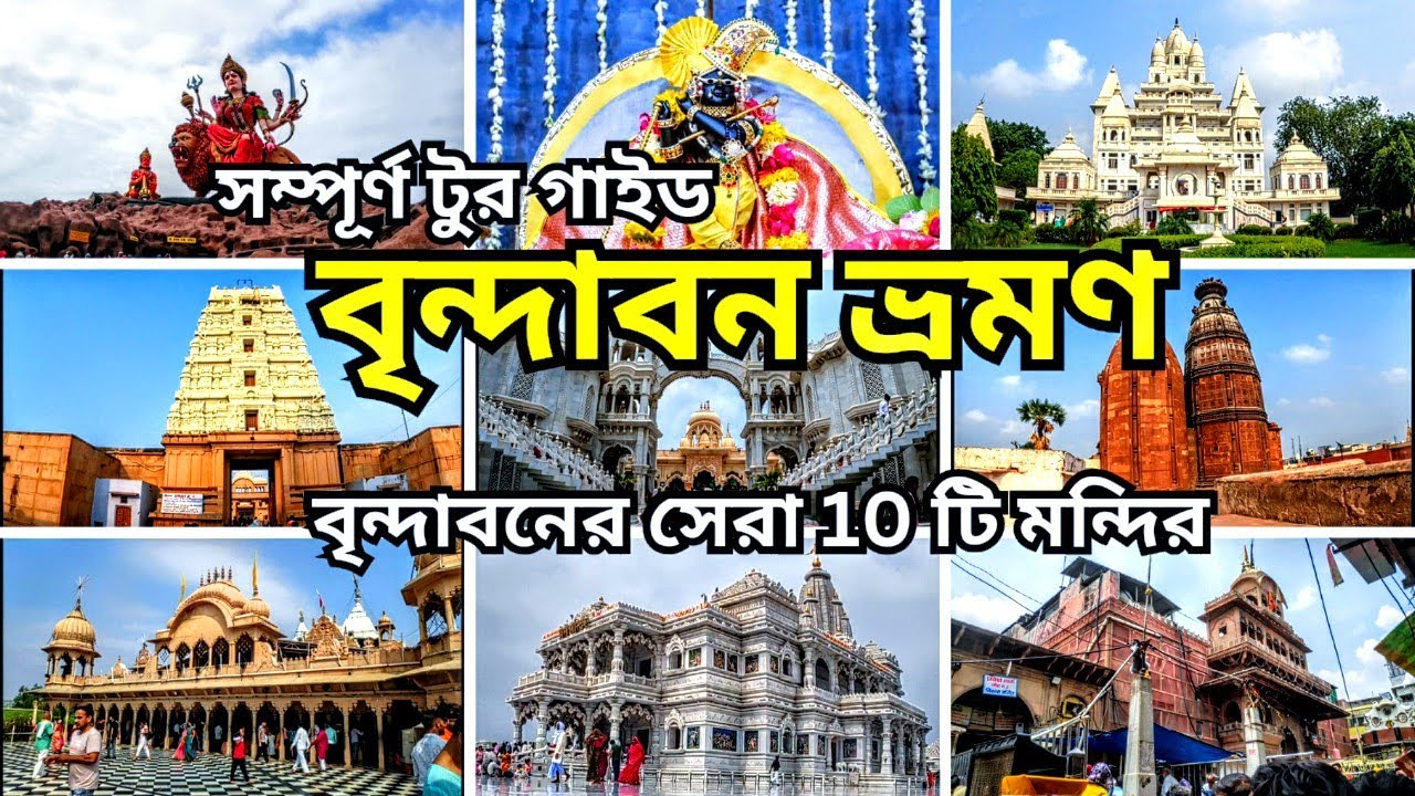 Vrindavan's Top 10 Temple's | বৃন্দাবন ভ্রমন গাইড | Vrindavan Mathura Tour Guide In Bengali EP - 02