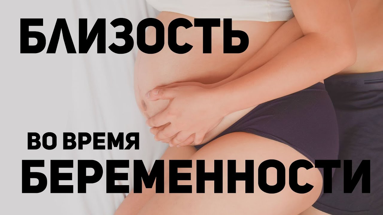 Близость во время беременности. о.Максим Каскун