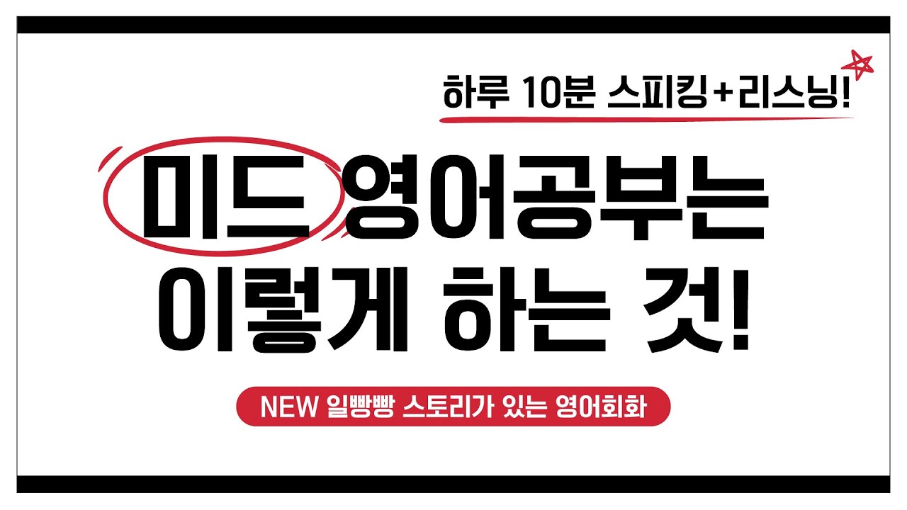 [NEW일빵빵] 스토리가 있는 영어회화 #1