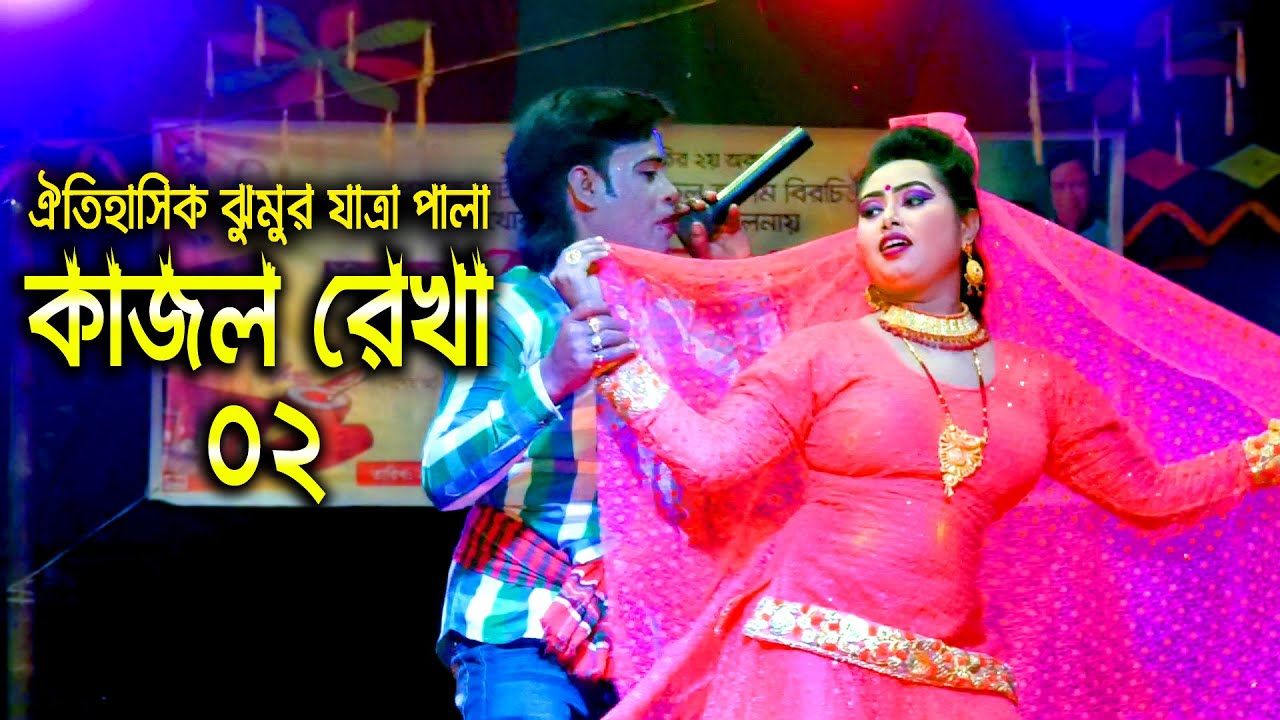 ঐতিহাসিক ঝুমুর যাত্রা পালা || কাজল রেখা || New Jumur Jatra Pala Kajol Rekha ||মোহনা ভিডিও ||02