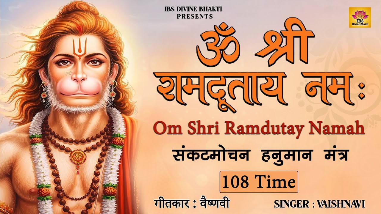 Om Shri Ramdutay Namah 108 Time | ॐ श्री रामदूताय नमः |  Vaishnavi | Hanuman Mantra
