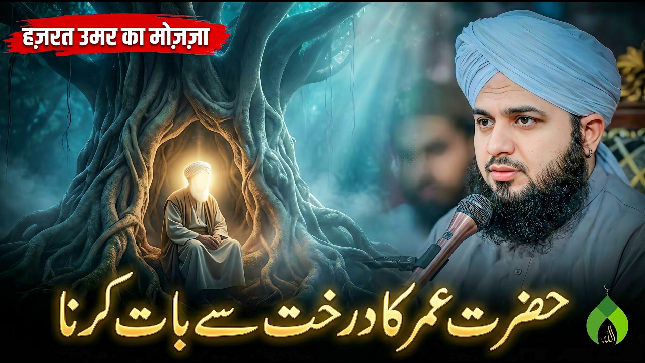 Hazrat Umar (R.A) Ka Darakht Se Baat Karne Ka Waqia | Peer Ajmal Raza Qadri Bayan