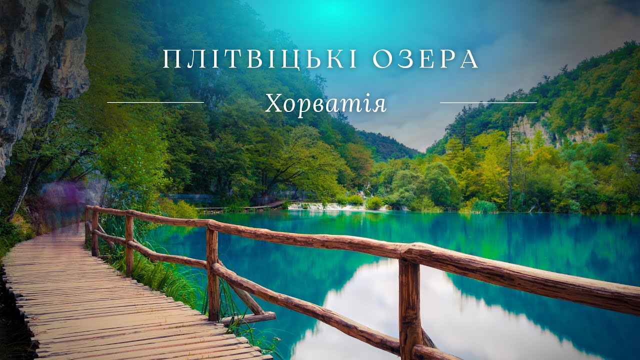 Плітвіцькі озера, Хорватія (2024)/ Plitvice Lakes, Croatia